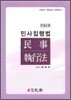 민사집행법