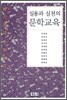 실용과 실천의 문학 교육