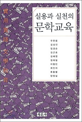 실용과 실천의 문학 교육