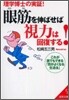 眼筋を伸ばせば視力は回復する!