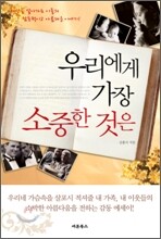 우리에게 가장 소중한 것은