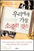 우리에게 가장 소중한 것은