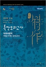 신사고 특작모의고사 외국어영역 어법/어휘 모의고사 (8절)(2009년)