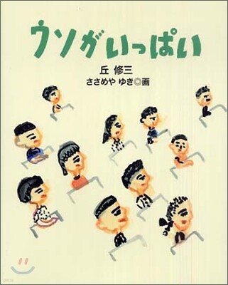 ウソがいっぱい