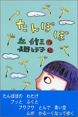 たんぽぽ