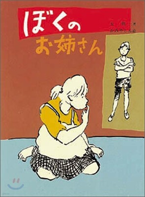 ぼくのお姉さん