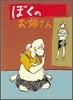 ぼくのお姉さん