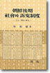 조선후기 사회와 소원제도
