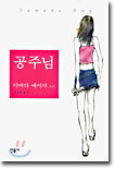 공주님