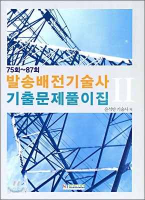 발송배전기술사 기출문제풀이집 2