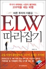 바른 투자의 지름길 ELW 따라잡기