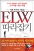바른 투자의 지름길 ELW 따라잡기