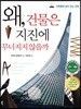 왜, 건물은 지진에 무너지지 않을까