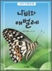 나비와 애벌레