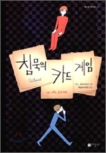 침묵의 카드 게임