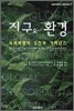 지구와 환경