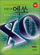 [염가한정판매] 오답노트 엑쏘 XO 외국어(영어)영역 독해편 (2009년)