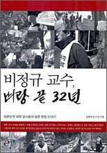 비정규 교수, 벼랑 끝 32년