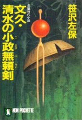 文久.淸水の小政無賴劍