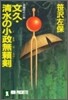 文久.淸水の小政無賴劍