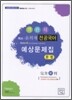 윤희재 전공국어 객관식 예상문제집 문법
