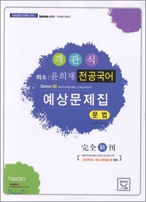 윤희재 전공국어 객관식 예상문제집 문법