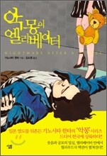 악몽의 엘리베이터