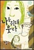 나를 위해 웃다