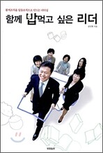 함께 밥먹고 싶은 리더