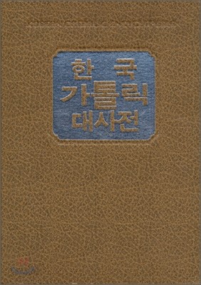 한국가톨릭대사전 2