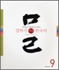 말하기 쉬운 한국어 9