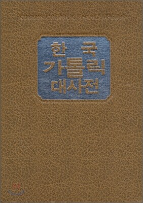 한국가톨릭대사전 7