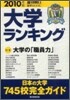 大學ランキング 2010年版