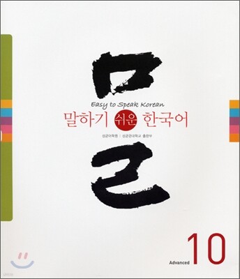 말하기 쉬운 한국어 10