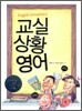 교실상황영어