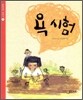 욕 시험