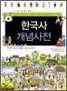 한국사 개념사전