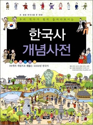 한국사 개념사전