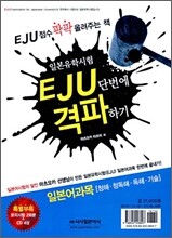 EJU 단번에 격파하기