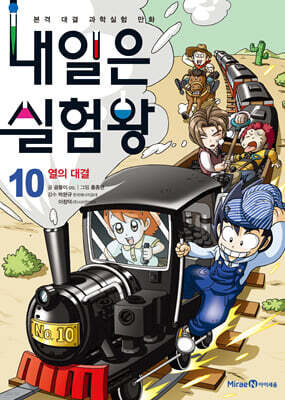 내일은 실험왕 10