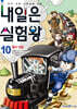 내일은 실험왕 10