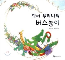 악어 우리나의 버스놀이