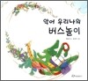 악어 우리나의 버스놀이