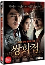 쌍화점 : 무삭제감독판