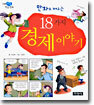 18가지 경제이야기