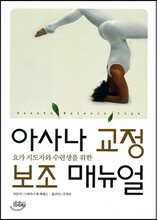 아사나 교정ㆍ보조 매뉴얼
