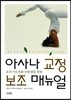 아사나 교정ㆍ보조 매뉴얼