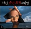 사진, 순간포착의 비밀