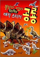 붙였다 뗐다 말랑말랑 매직 스티커 공룡