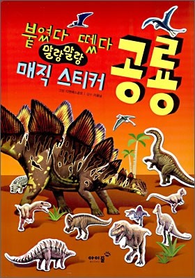 붙였다 뗐다 말랑말랑 매직 스티커 공룡